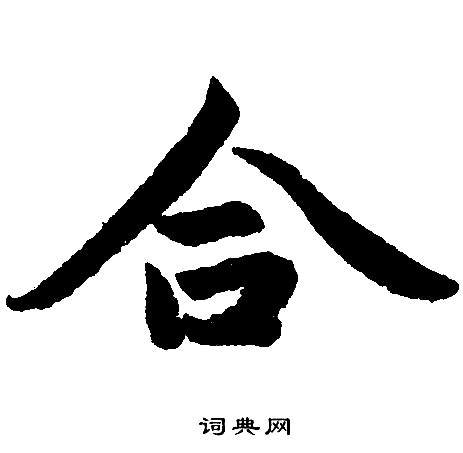 合字五行|新华字典：合